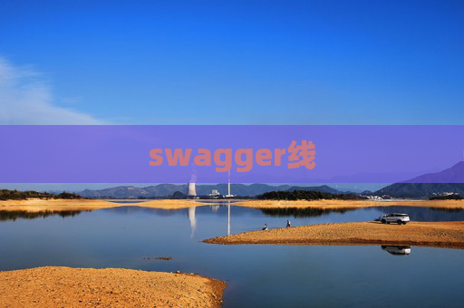 swagger线
